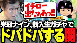 感謝第二高校に入学してきた世界線のイチローに爆笑する関優太【パワフルプロ野球2026-2027】