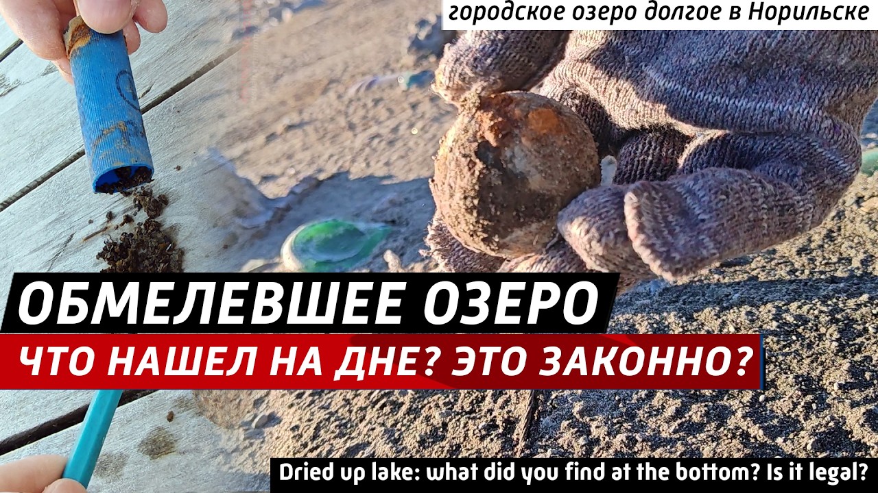 Патроны, диски и другие артефакты на дне высохшего озера Это законно? Провер?