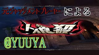 【人狼殺】元ジャッジメントプレーヤーがやってみた