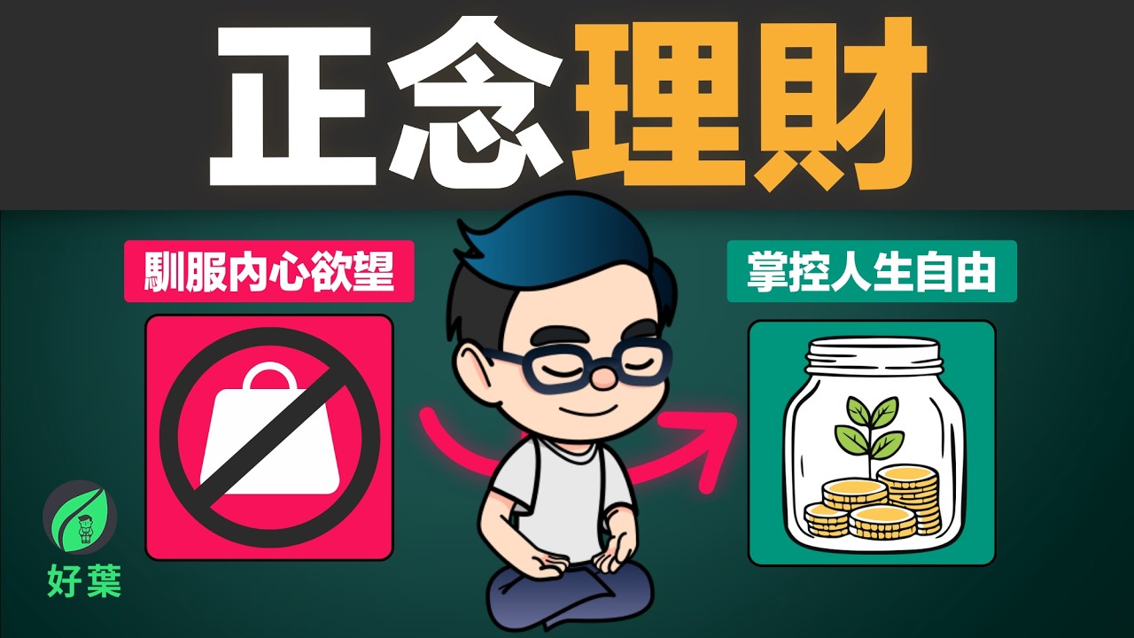 窮與富的心理差距：掌握「正念理財」，讓財富主動找上你 | 好葉