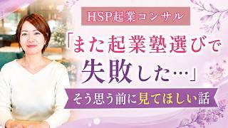 『また起業塾選びで失敗した…』そう思う前に見てほしい話