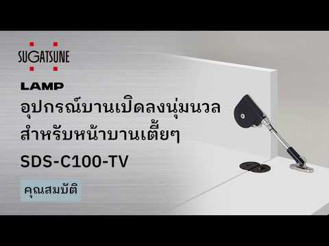 อุปกรณ์บานเปิดลงนุ่มนวล สำหรับหน้าบานเตี้ยๆ SDS-C100-TV