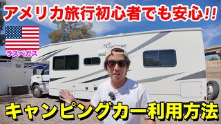 【お得情報あり】アメリカ旅行初心者でもできるキャンピングカーの利用方法!!