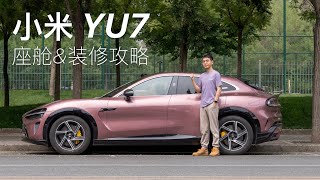 [閒聊] 小米 YU7 座艙評測&裝潢攻略