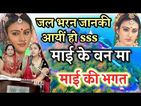 जल भरन जानकी आयीं हो माई के वन मा | भगत गीत | Jal Bharan Janki Ayin Ho Mayi Ke Van Ma | Bhagat Geet