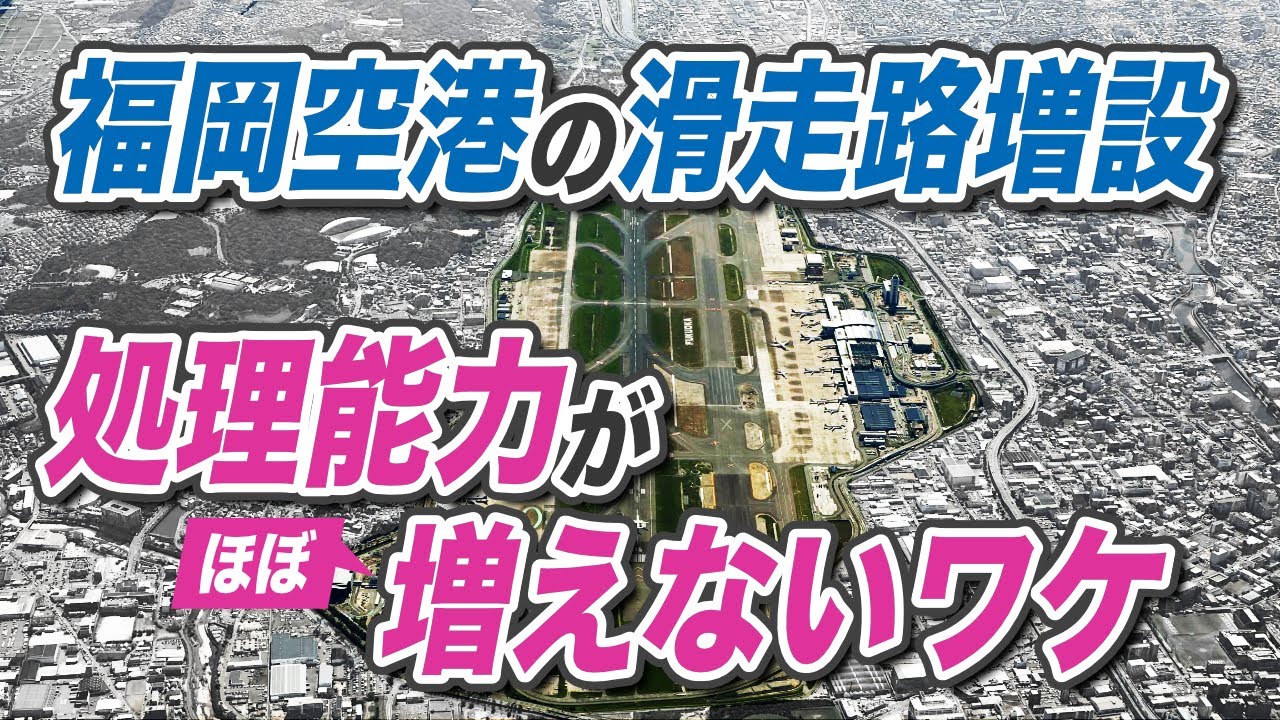 滑走路を増設したのに福岡空港の処理能力が上がらない理由。幻の海上空港の正体も解説します。