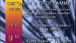 Программа передач Телекомпании ТВ Центр (1997 - 1999) перед началом эфира