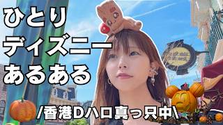 一人ディズニーあるある22選|Let's Get Wicked MA限定プレショー【香港Dハロ】