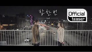 [Teaser] 6 to 8 _ Not Enough(밥 한 번)