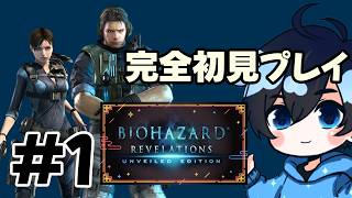敵はゾンビですか？  完全初見プレイさせていただきます【バイオハザード リベレーションズ /BIOHAZARD】