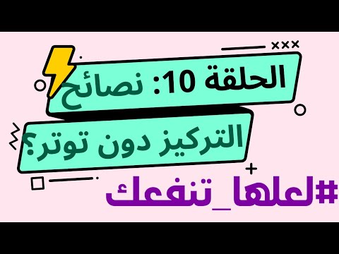 لعلها تنفعك الحلقة 10: كيف أركز بشكل أفضل وأتخلص من التوتر؟
