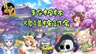 [雀魂]まな板杯牌譜検討会