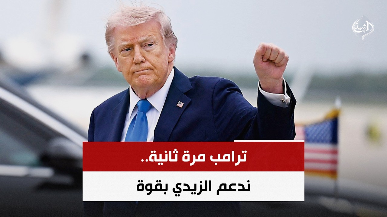 فيديو | ترامب مرة ثانية.. ندعم الزيدي بقوة | حصاد الرشيد