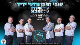 רועי ידיד & ענבי הגפן // מחרוזת רוק - משירי דדי גראוכר (קווי ה', כי הם חיינו, הוא יגאל אותנו)