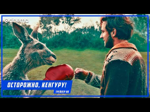 Осторожно, Кенгуру! ✔️ Русский трейлер (2020)