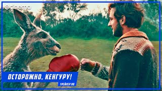Осторожно, Кенгуру! ✔️ Русский трейлер (2020)