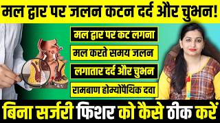 मल द्वार पर दर्द कटना जलना चुभने का इलाज | Permanent Treatment of Anal  Fissure | Fissures Ka Ilaj