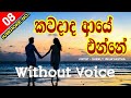 Kawadada Aye Enne Karaoke With Flashing Lyrics (Without Voice) - Sherly Waiayantha