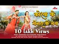 कोरबा के मोंगरा के मया Mongra Vishwakarma Mohini Bhat Anand Mani
