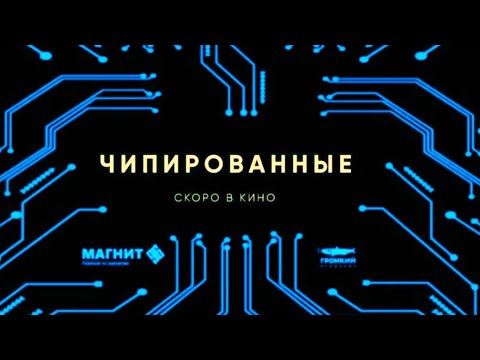Чипированные - фильм трейлер 2021