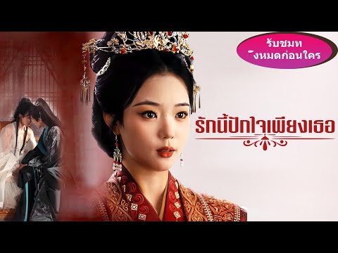 《รักนี้ปักใจเพียงเธอ》ชายแกล้งตาย 7 ปีพาเมียน้อยกลับบ้าน กลับพบว่าภรรยากลายเป็นพระคู่หมั้นรัชทายาท!