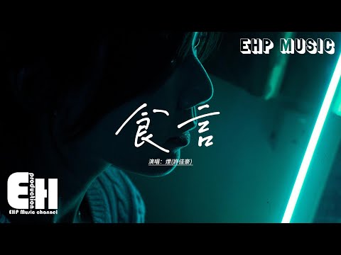 煙(許佳豪) - 食言『你以為我在妥協 其實我在和你告別，那些日子 我會比你更想念。』【動態歌詞MV】