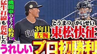 【猛牛打線も奮起🚂】東松快征『先制許すも粘り強く投げ抜いた5回3失点!! 期待の3年目左腕がうれしいプロ初勝利!!』