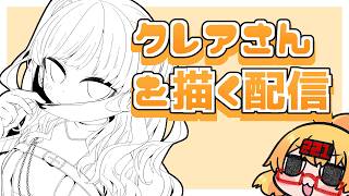 【おえかき雑談枠】vtuberさんをかく配信～シスター・クレアさん色塗り仕上げ編【221さん】
