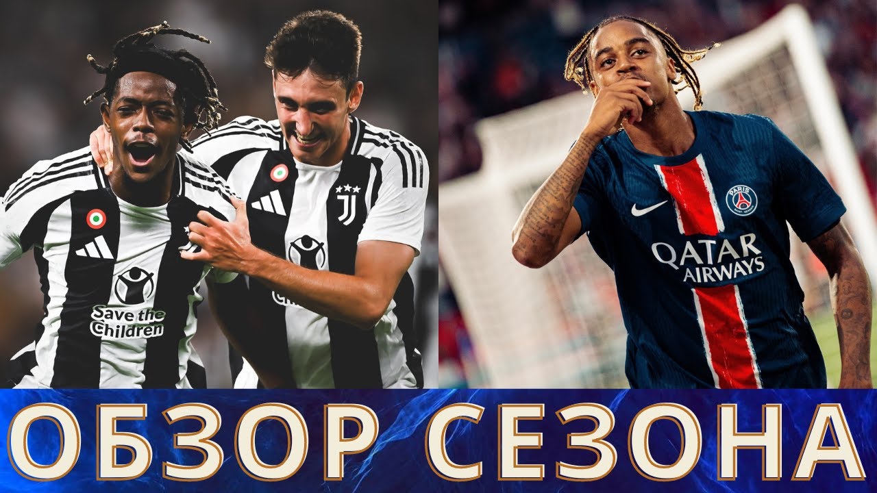 Молодые звезды Ювентуса / Новый лидер Пари Сен-Жермен / История легенды Сельты / Дневник Сезона №1