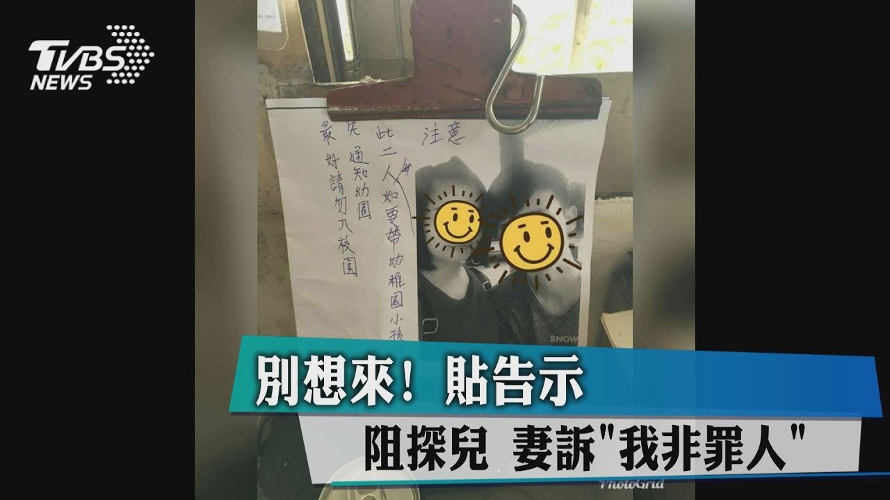 別想來!貼告示阻探兒 妻訴「我非罪人」