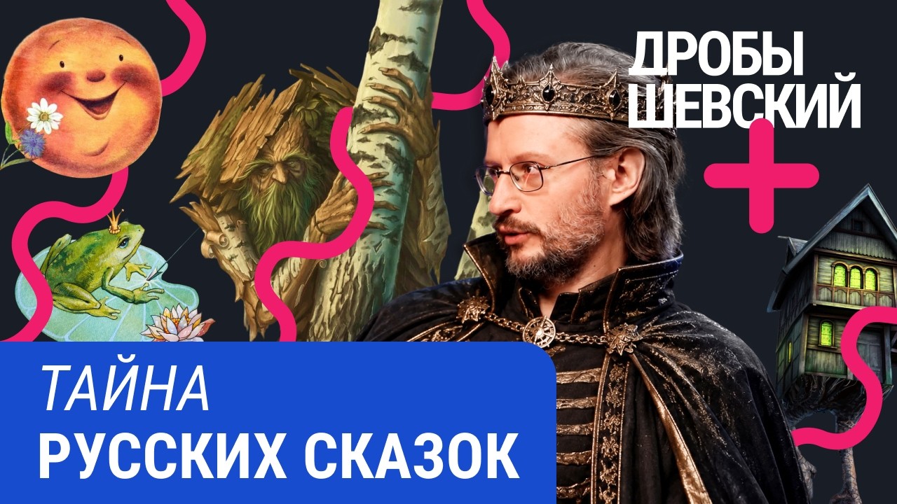 Откуда взялись все сказочные сюжеты? Разбор главных загадок русского фолькл