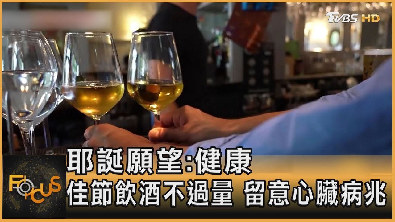 耶誕願望:健康 佳節「飲酒不過量」留意心臟病兆
