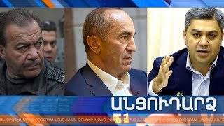 Անցուդարձ 22.11.2019