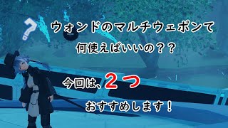 【PSO2　NGS】ウォンドのおすすめのマルチウェポン紹介