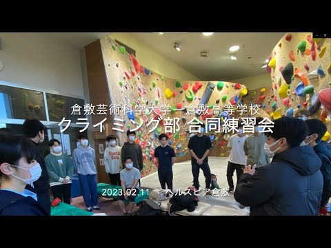 生命科学科 芸科大・倉敷高校　クライミング部 第１回合同練習会