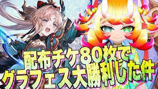 【グラブル】配布チケ80枚でグラフェス引いたら大勝利した件について