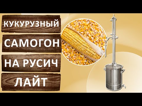 Кукурузный самогон на Турбо Кодзи. Отбор по жидкости на Русич Лайт.