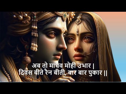 अब तो माधव मोही उभार  - Ab To Madhav Mohi ubar