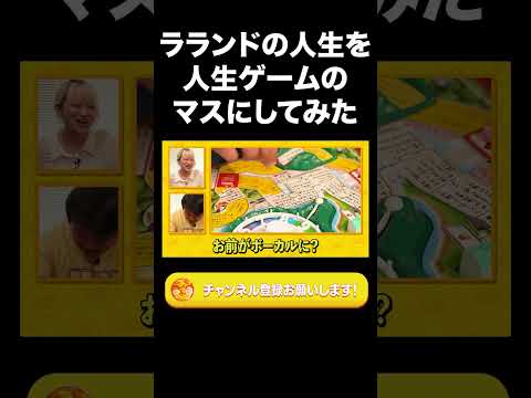 社会文化学科 ラランドの人生を人生ゲームのマスにしてみた【ラランド切り抜き】#shorts