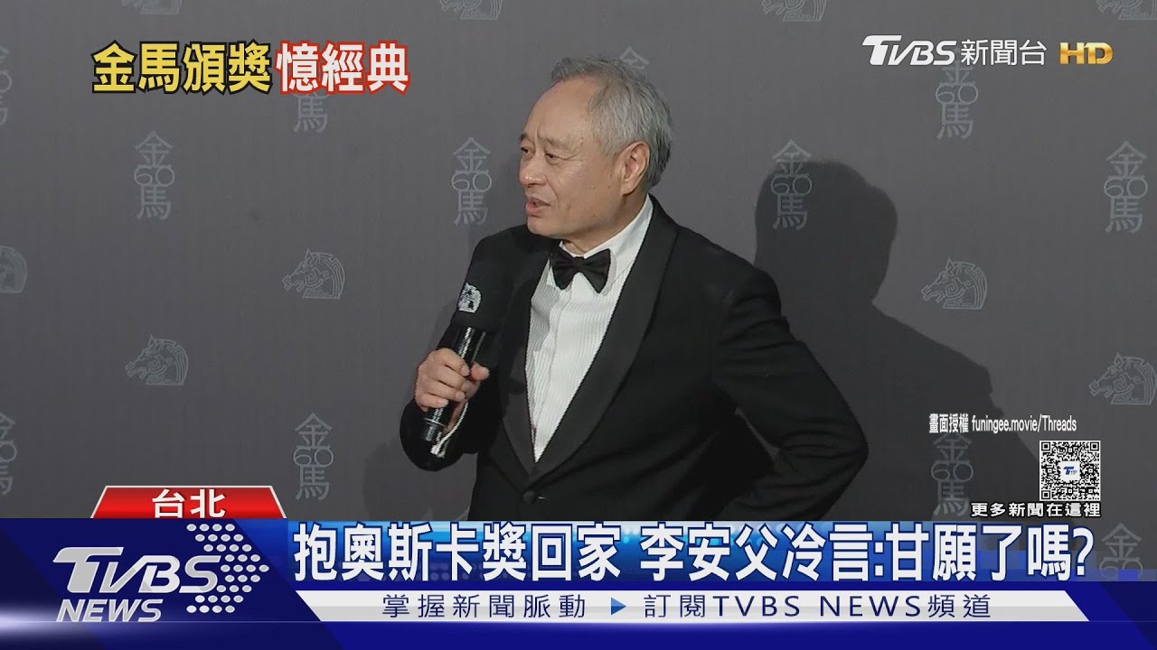 李安確定出席金馬獎!首曝奪奧斯卡獎回家後 父親說「這句話」