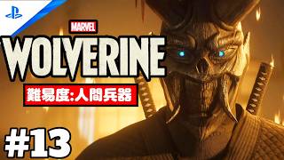 #13「Marvel's Wolverine・マーベル ウルヴァリン」 プレイ動画 【日本 / 戻ってきた国】難易度 : 人間兵器