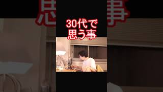 30代あるある#shorts