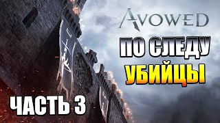 Avowed — Часть 3: По следу убийцы