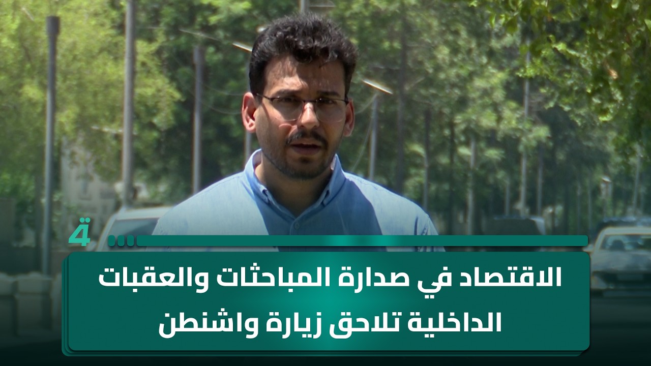 فيديو | الاقتصاد في صدارة المباحثات، والعقبات الداخلية تلاحق زيارة واشنطن