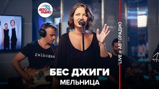 С кем поет мельница джига игла