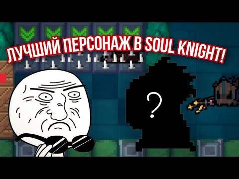 Soul knight | Лучший персонаж