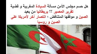 مجلس الامن يحسم مسألة الحكم الذاتي لكن بتناقض صيني . مذا يعني ؟ الصين بريطاني?