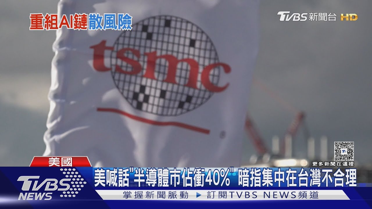 美國喊話「半導體市佔衝40%」 暗指集中在台灣不合理