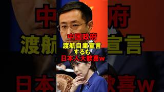 中国政府、渡航自粛宣言するも日本人大歓喜ｗ #政治 #自民党 #高市 #公明党 #ゆっくり解説