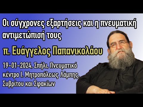 «π. Ευάγγελος Παπανικολάου – Οι σύγχρονες εξαρτήσεις και η πνευματική αντιμετώπισή τους»